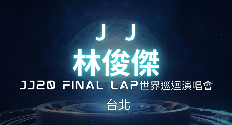 林俊傑