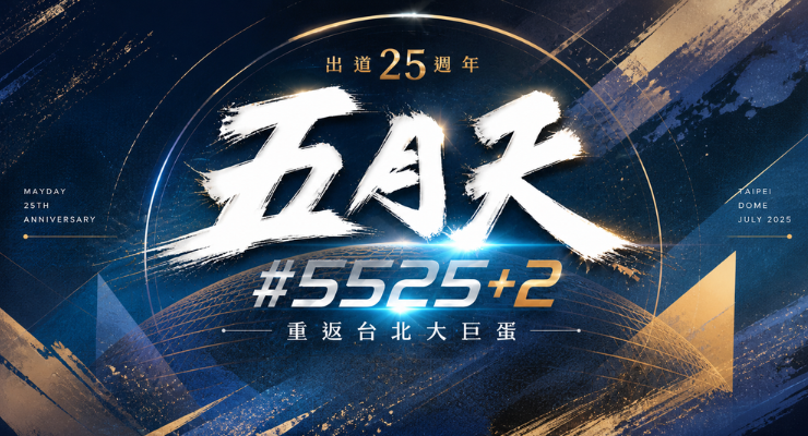 五月天