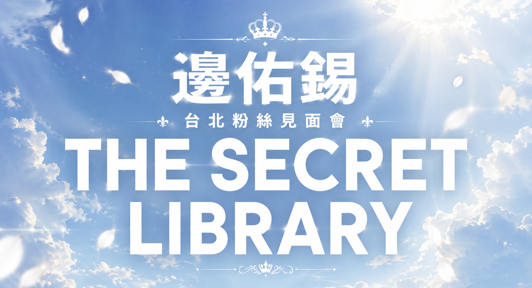 邊佑錫 見面會<The Secret Library> 
