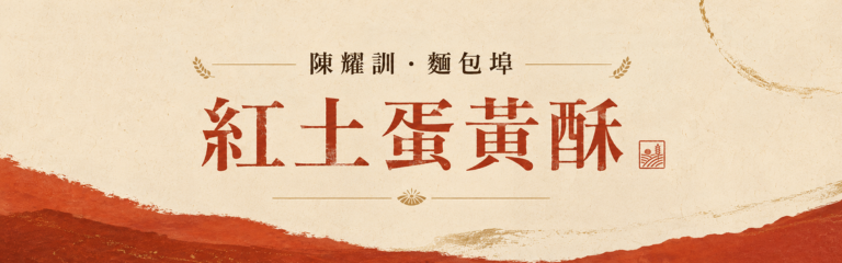 「陳耀訓・麵包埠」紅土蛋黃酥2026活動內頁