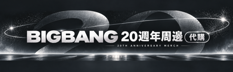 BIGBANG 20週年周邊