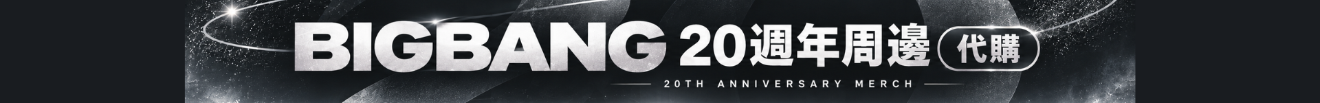 BIGBANG 20週年周邊