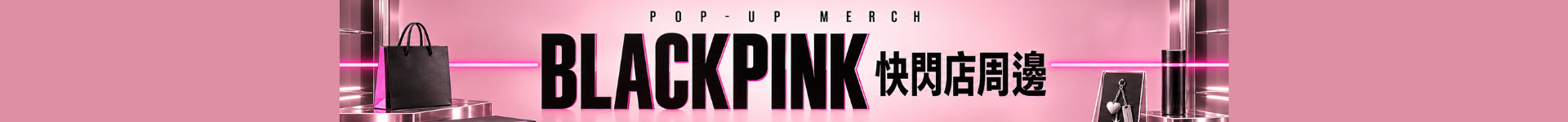 BLACKPINK快閃店周邊