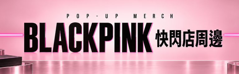 BLACKPINK快閃店周邊
