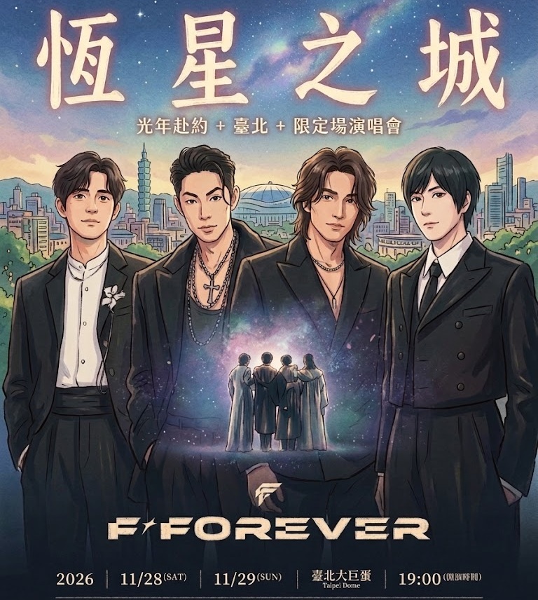 F✦FOREVER 恆星之城 光年赴約・台北・限定場演唱會