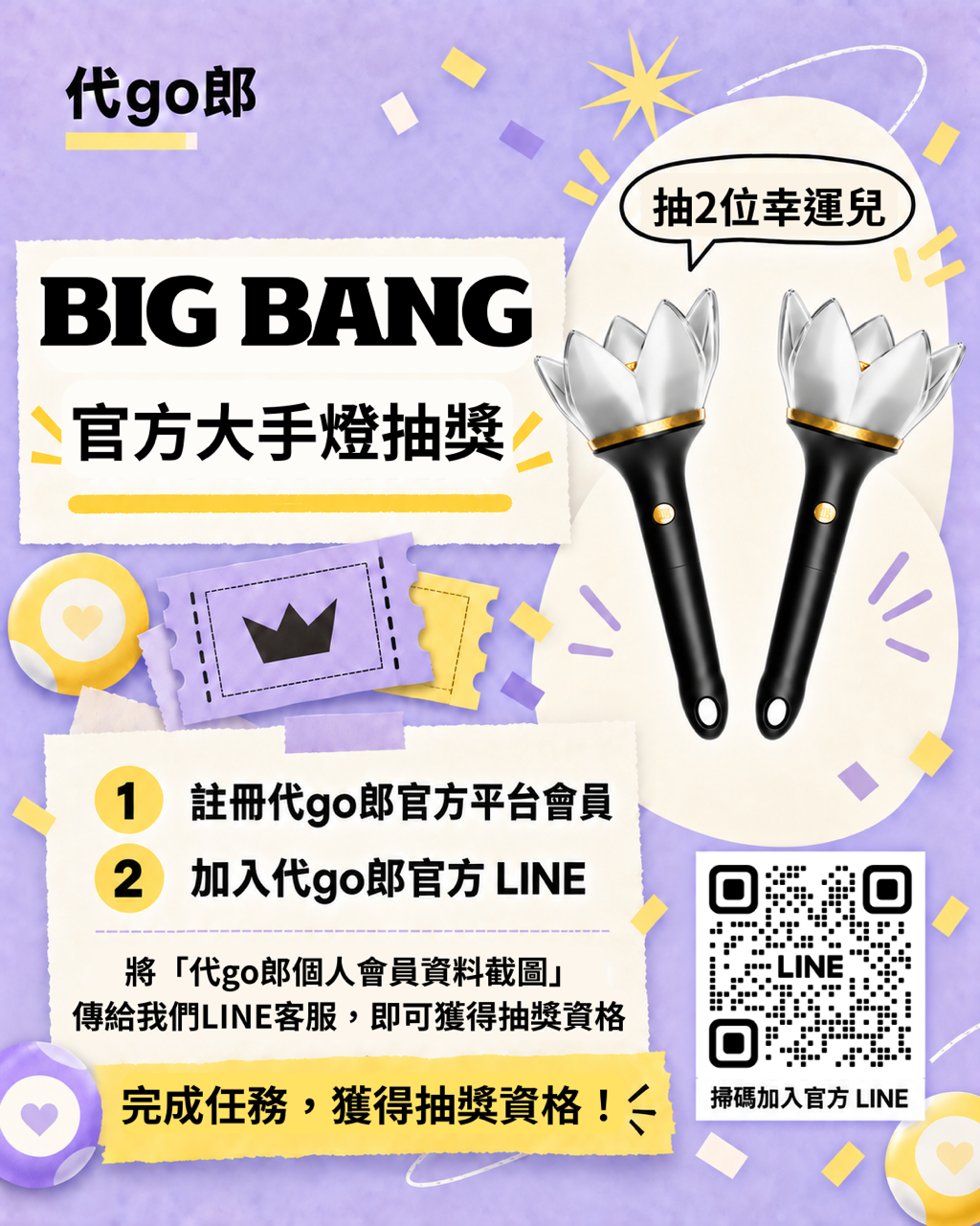 BIGBANG 官方大手燈抽獎